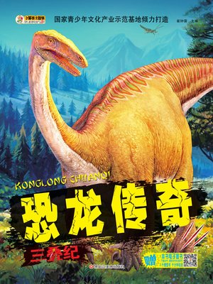 cover image of 恐龙传奇.三叠纪